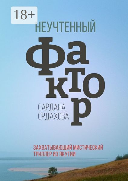 Обложка книги «Неучтенный фактор»