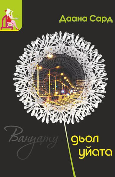 Обложка книги  «Вануату – дьол уйата»