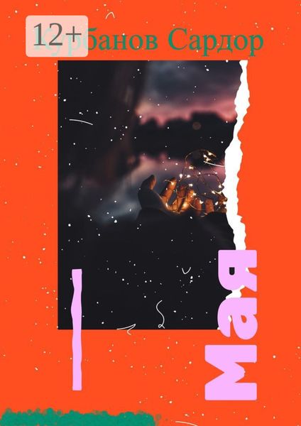 Обложка книги  «Мая»