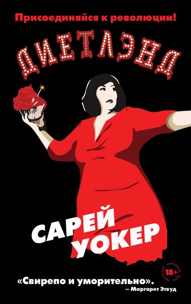 Обложка книги «Диетлэнд»