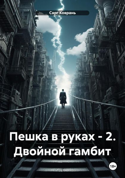 Обложка книги  «Пешка в руках – 2. Двойной гамбит»