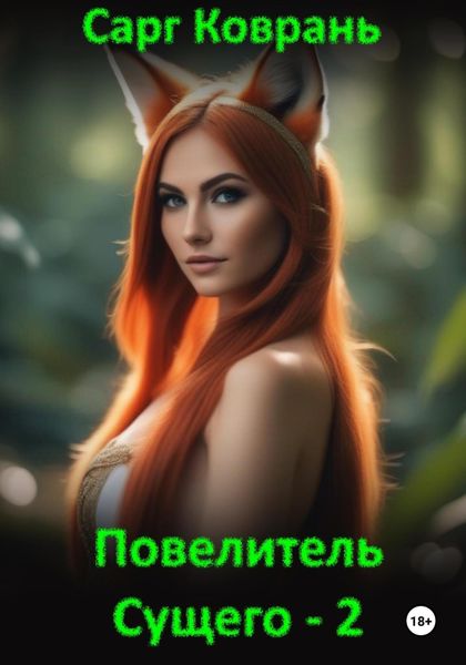 Обложка книги  «Повелитель Сущего – 2»