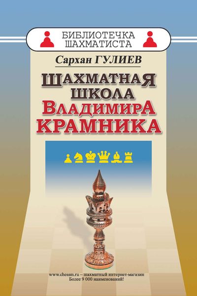 Обложка книги  «Шахматная школа Владимира Крамника»
