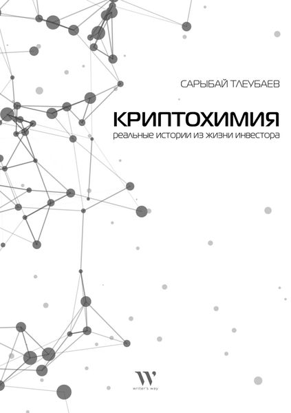 Обложка книги «Криптохимия»
