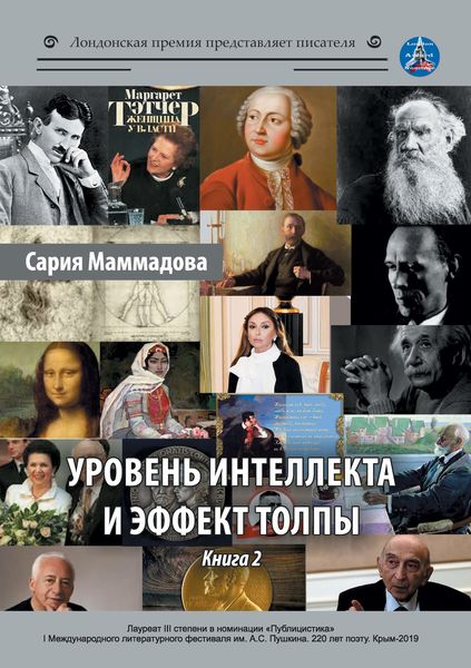 Обложка книги «Уровень интеллекта и эффект толпы. Книга 2»
