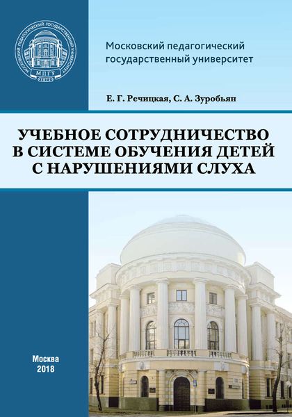 Обложка книги «Учебное сотрудничество в системе обучения детей с нарушениями слуха»
