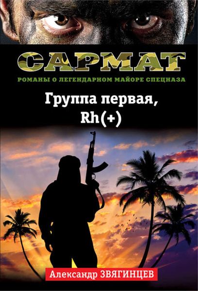 Обложка книги «Группа первая, Rh(+)»