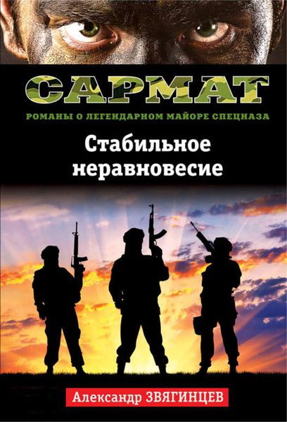 Обложка книги «Стабильное неравновесие»