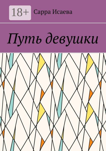 Обложка книги  «Путь девушки»
