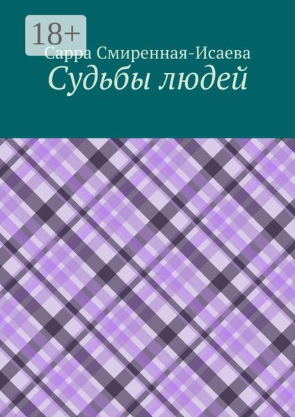 Обложка книги  «Судьбы людей»