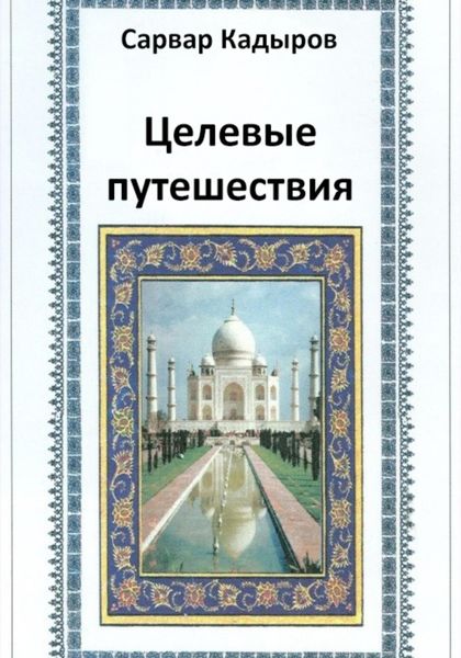 Обложка книги «Целевые путешествия»