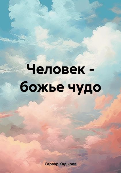 Обложка книги «Человек – божье чудо»
