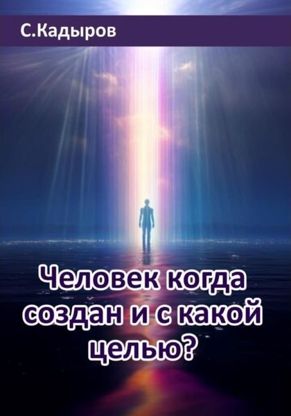 Обложка книги «Человек когда создан и с какой целью?»