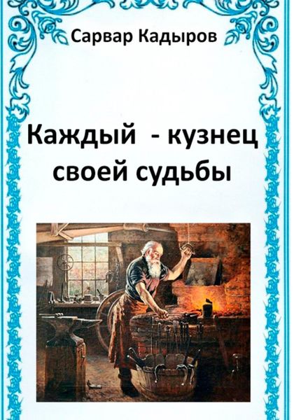 Обложка книги «Каждый – кузнец своей судьбы»