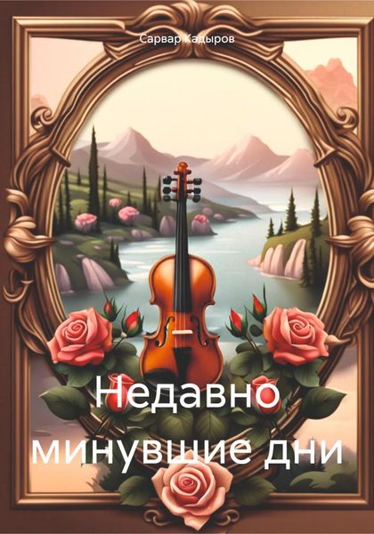 Обложка книги «Недавно минувшие дни»