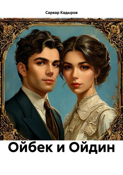 Обложка книги  «Ойбек и Ойдин»