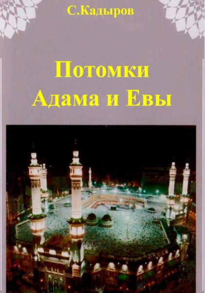 Обложка книги  «Потомки Адама и Евы»