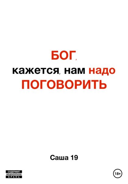 Обложка книги  «Бог, кажется, нам надо поговорить»