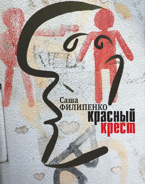 Обложка книги «Красный Крест. Роман»
