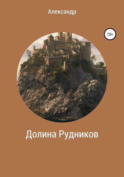 Обложка книги «Долина Рудников»