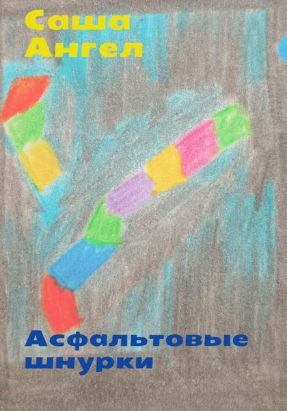 Обложка книги  «Асфальтовые шнурки»