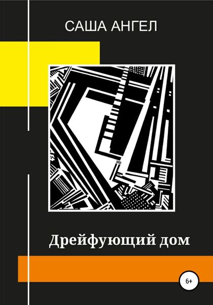 Обложка книги «Дрейфующий дом»