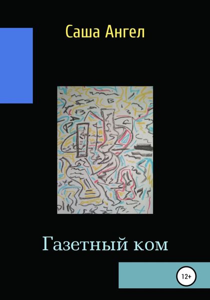 Обложка книги  «Газетный ком»
