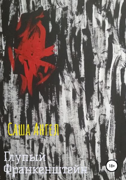 Обложка книги  «Глупый Франкенштейн»