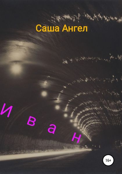 Обложка книги  «Иван»