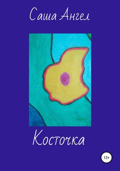 Обложка книги  «Косточка»