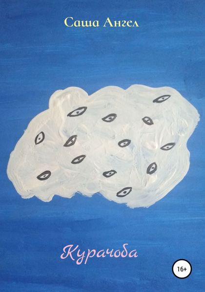 Обложка книги  «Курачоба»