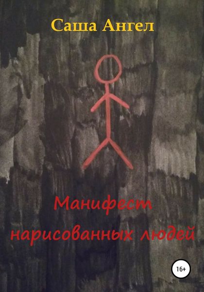 Обложка книги «Манифест нарисованных людей»