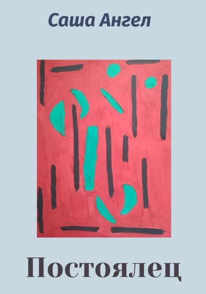 Обложка книги  «Постоялец»