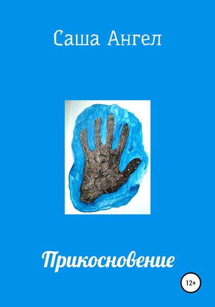 Обложка книги «Прикосновение»