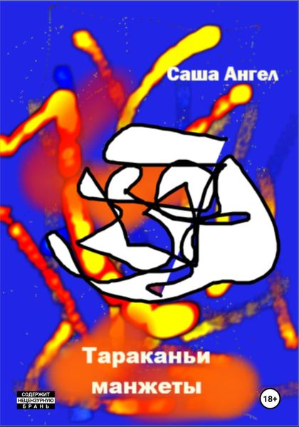 Обложка книги  «Тараканьи манжеты»