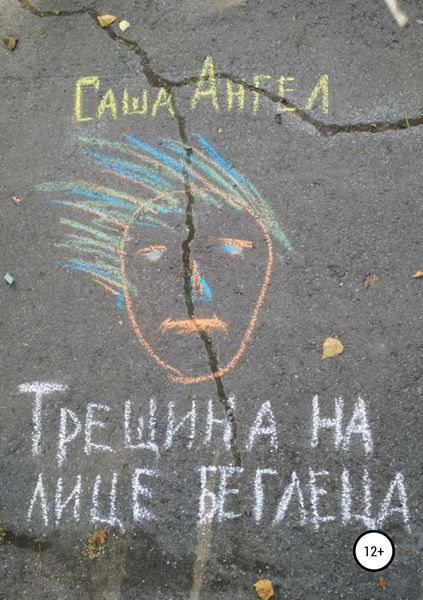 Обложка книги «Трещина на лице беглеца»