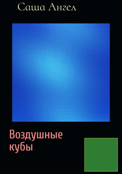 Обложка книги  «Воздушные кубы»