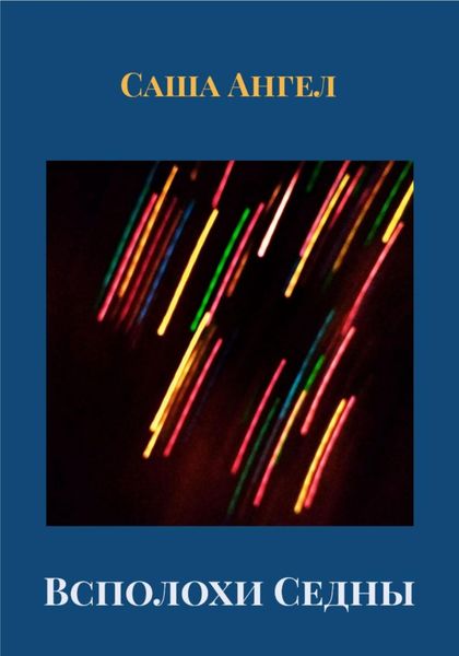 Обложка книги  «Всполохи Седны»