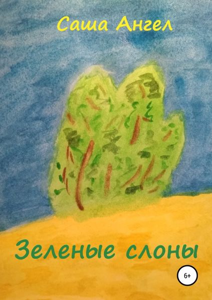 Обложка книги «Зеленые слоны»