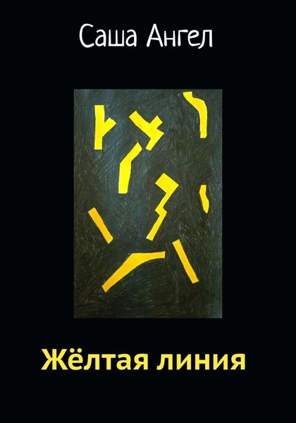 Обложка книги  «Желтая линия»