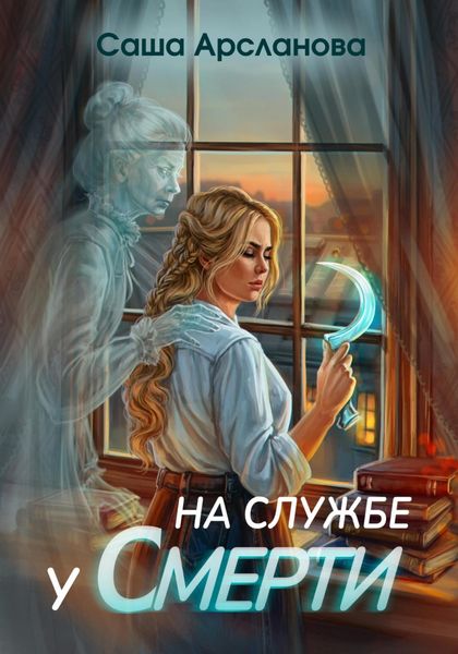 Обложка книги  «На службе у смерти»