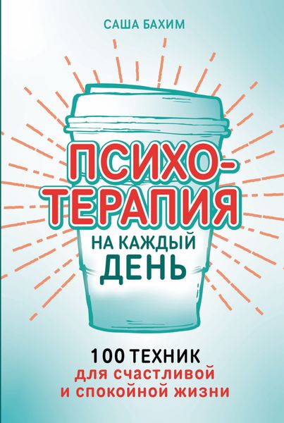 Обложка книги «Психотерапия на каждый день: 100 техник для счастливой и спокойной жизни»