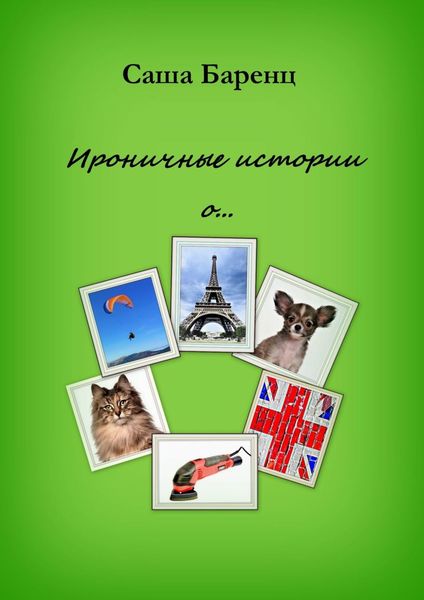 Обложка книги «Ироничные истории о…»