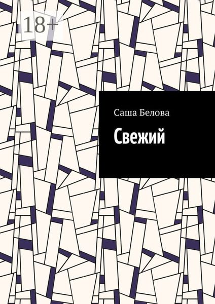 Обложка книги  «Свежий»