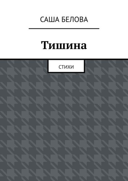 Обложка книги  «Тишина. Стихи»