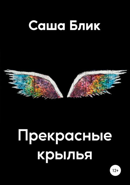 Обложка книги «Прекрасные крылья»