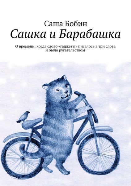 Обложка книги  «Сашка и Барабашка. О времени, когда слово «гаджеты» писалось в три слова и было ругательством»