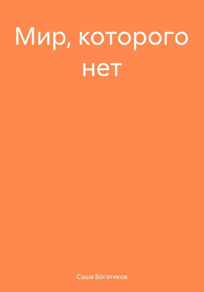 Обложка книги  «Мир, которого нет»