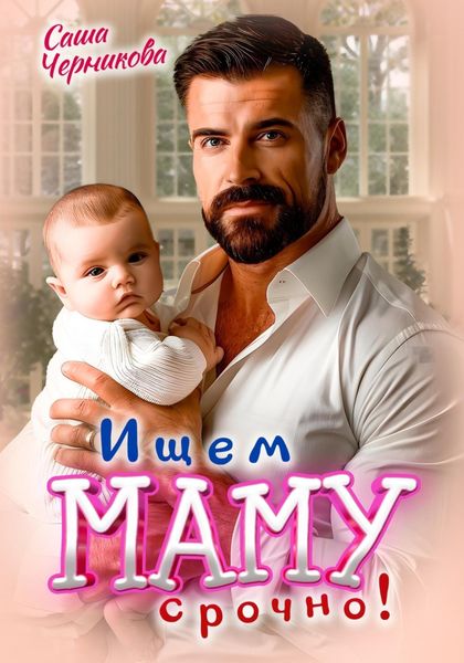 Обложка книги «Ищем маму. Срочно!»