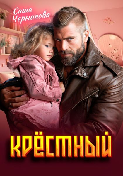 Обложка книги «Крёстный»
